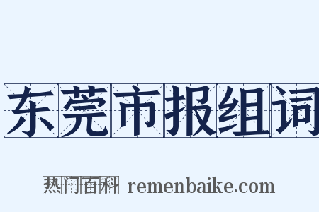 东莞市报组词是什么意思的图片